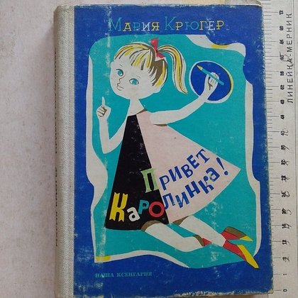 Мария Людвика Крюгер «голубая Бусинка»