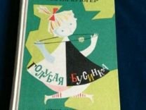 Мария Людвика Крюгер «голубая Бусинка»