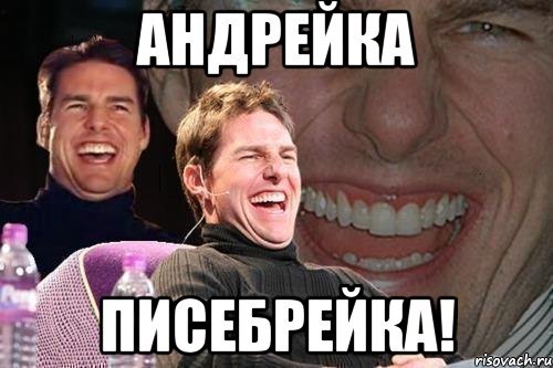 Андрейка БАРМАЛЕЙКА