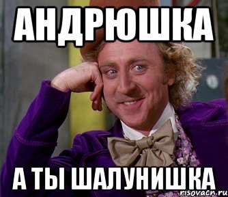 Андрейка картинки