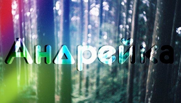 Смешные анекдоты про Андрея