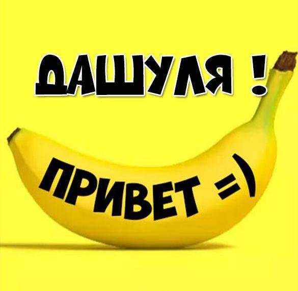 Открытки Дашка привет