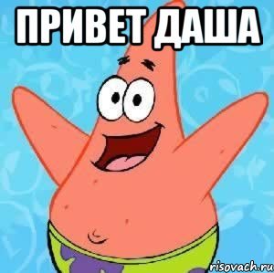 Привет Даша Мем