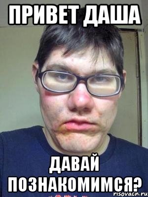 Мем привет давай познакомимся