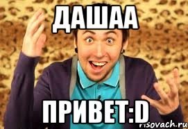Привет от Даши