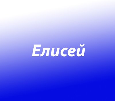 Елисей Мем