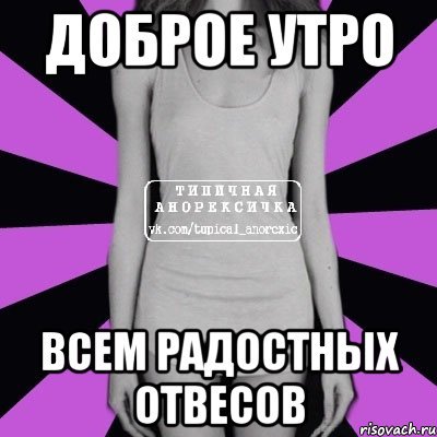 Д об брое утро для худеющих