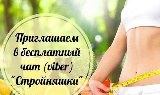 Бесплатный чат для похудения стройняшки