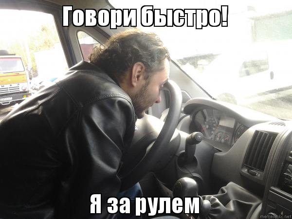 Я за рулем Мем