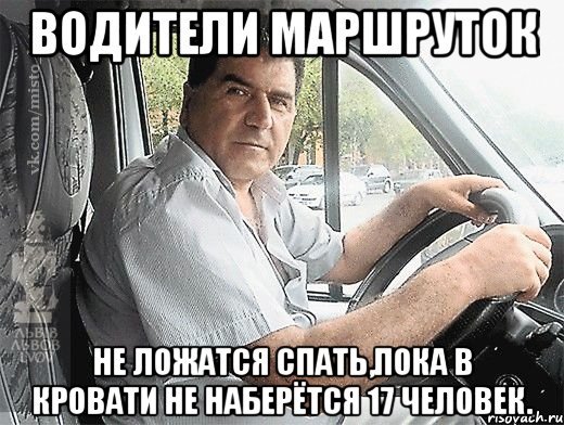 Мемы про водителей маршруток