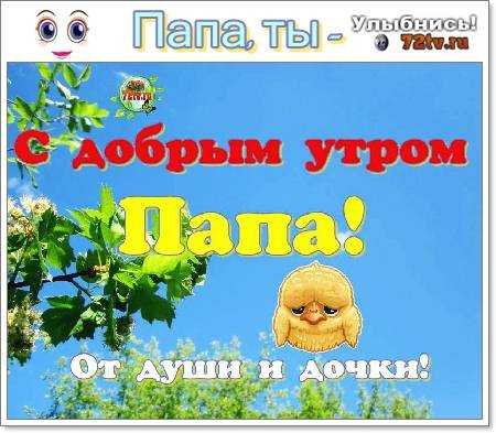 С добрым утром папа