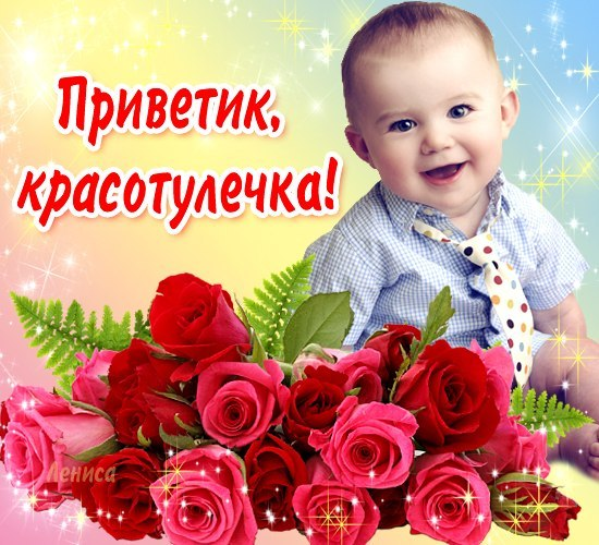Привет красавица