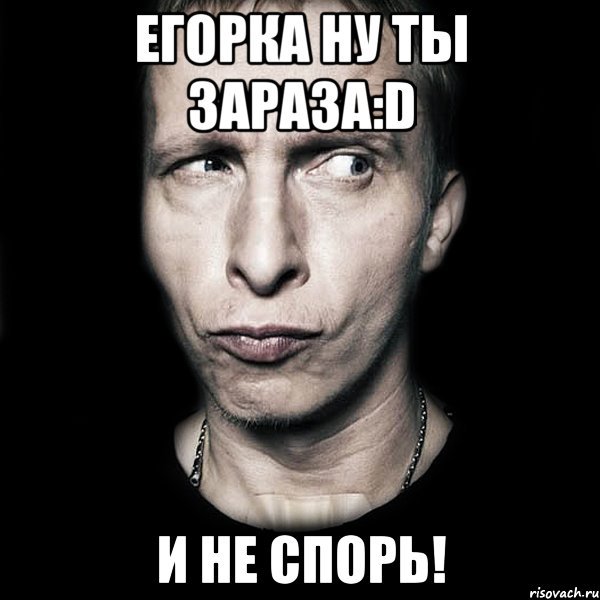 Привет Егорка
