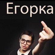 Мемы про Егорку