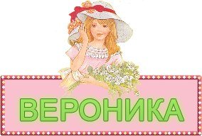 Открытки с именем Вероника