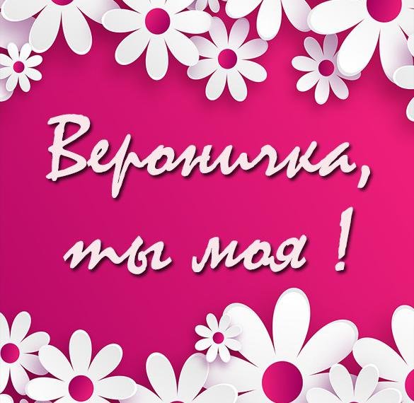 Надписи с днём рождения Вероничка
