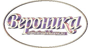 Красивая надпись Вероника на прозрачном фоне