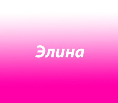 Картинки привет элина (42 фото)