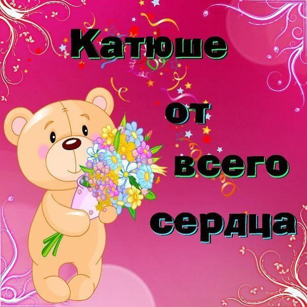 Гиф имя Екатерина