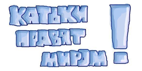 Привет котик