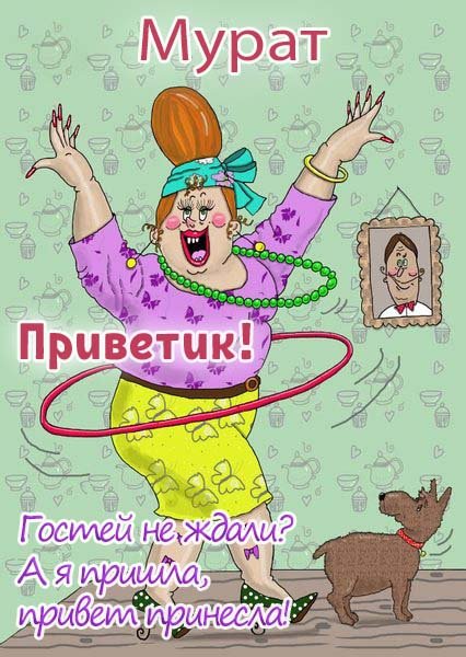 Картинки с именем Мурат