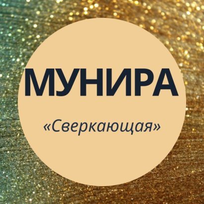 Имя Мунира