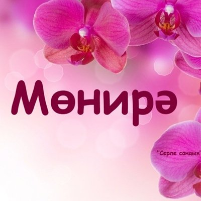 Надпись имя Мунира