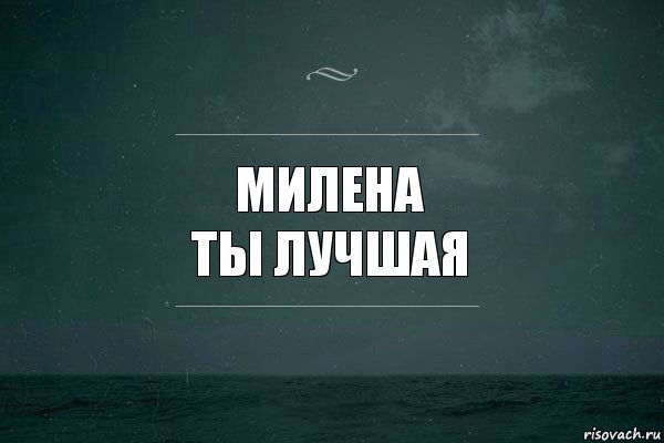 Расшифровка имени Милена