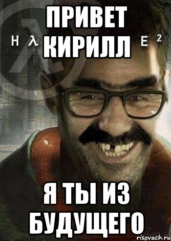 Приколы про Кирилла