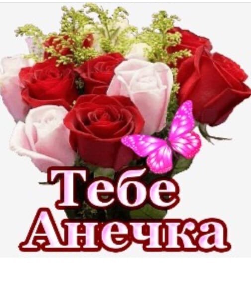 Приветик Анечка