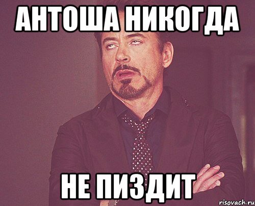 Шутки про Антоху