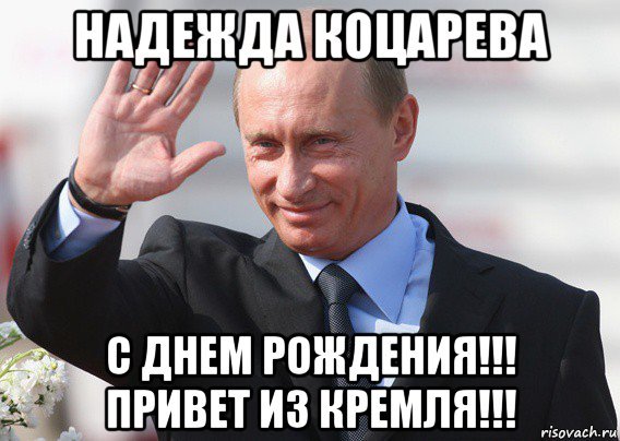 С днем рождения Мем Путин