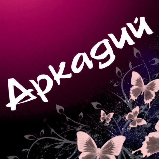 Аокадий с днём рождения