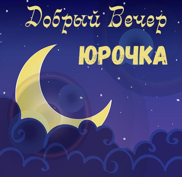 Добрый вечер Юра