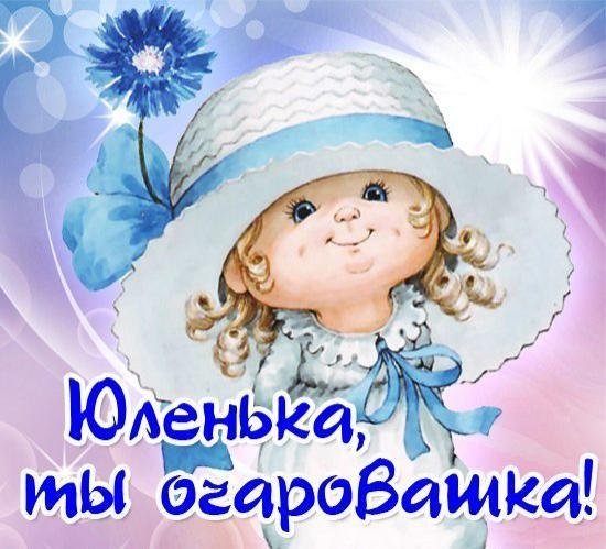 Привет Юленька