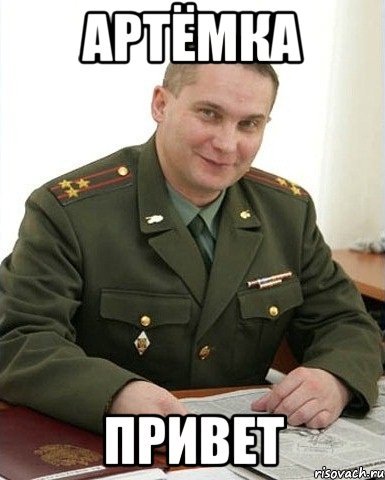 Смешные шутки про Артема