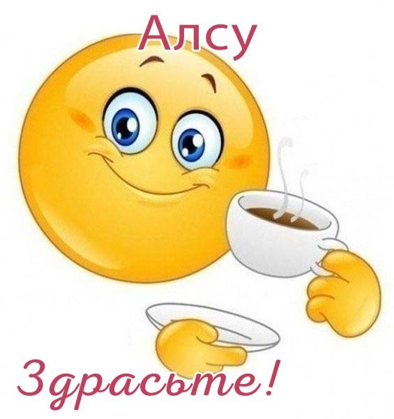 Приколы с именем Алсу