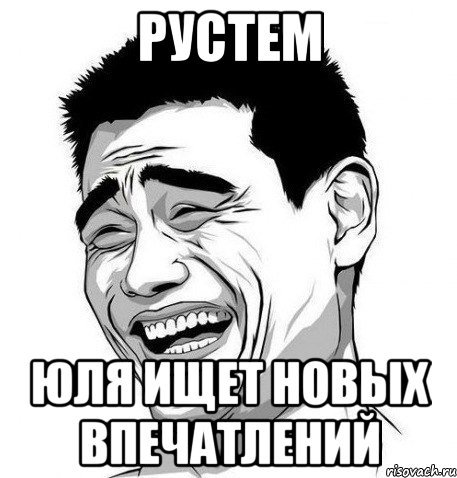 Рустам Мем