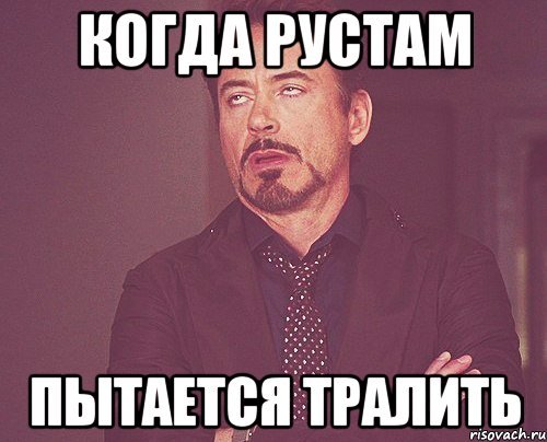 Рустам лох