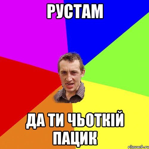 Рустем имя