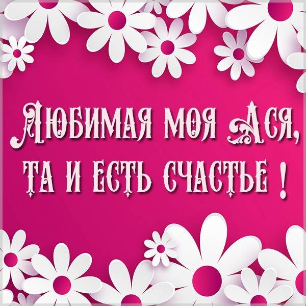 Имя Ася