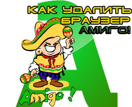 Амиго вирус