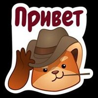 Стикер привет