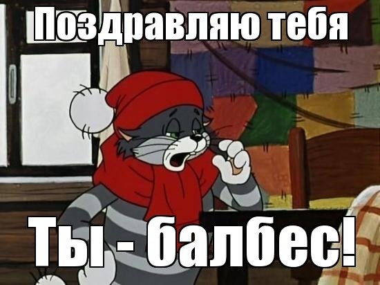 Поздравляю тебя ты балбес