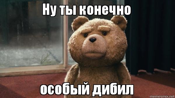 Ты дебил