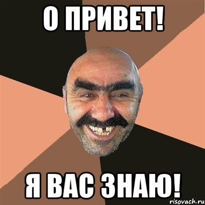 Привет Мем