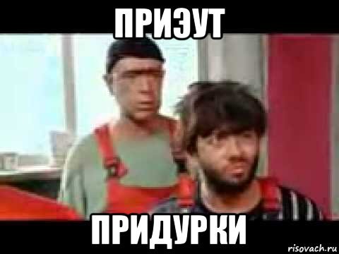 Привет придурки Равшан