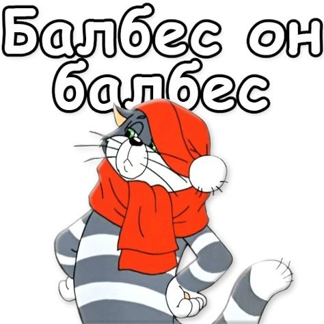 Стикеры Матроскин телеграмм