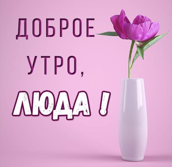 Доброе утро Людмила