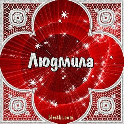 Людочка привет